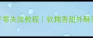 爆款油炸糯米团子零失败教程软糯香甜外酥里糯的秘诀大公开