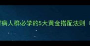 养胃晚餐食谱大全胃病人群必学的5大黄金搭配法则附30道低刺激食谱