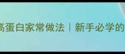 比目鱼低脂高蛋白家常做法新手必学的5种做法