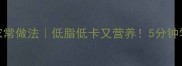 清蒸晶鱼的家常做法低脂低卡又营养5分钟学会宴客硬菜