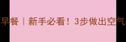 零失败吐司早餐新手必看3步做出空气感脆皮吐司
