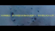 5分钟搞定低卡高蛋白的素肉丸烩萝卜快手菜公式大公开