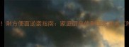 10种创意吃法剩方便面逆袭指南家庭厨房的剩面焕新术附详细步骤