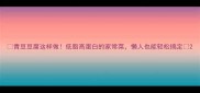 青豆豆腐这样做低脂高蛋白的家常菜懒人也能轻松搞定