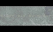必吃榜本地人私藏的10道美食最后一道让我连吃一周不腻
