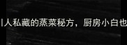 10道必学四川人私藏的蒸菜秘方厨房小白也能秒变大神