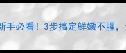 红烧鱼的家常做法新手必看3步搞定鲜嫩不腥这样做鱼鲜掉眉毛