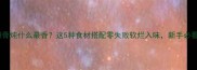 排骨炖什么最香这5种食材搭配零失败软烂入味新手必看