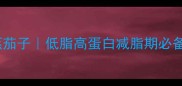 零失败咸蛋黄蒸茄子低脂高蛋白减脂期必备手把手教学