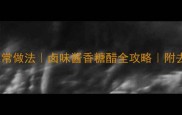 鸡爪和鸡翅的10种家常做法卤味酱香糖醋全攻略附去腥技巧和脱骨秘方