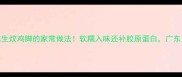 爆款教程花生炆鸡脚的家常做法软糯入味还补胶原蛋白广东人吃了直呼绝