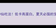 冬瓜10种神仙吃法低卡高蛋白夏天必囤的宝藏菜谱