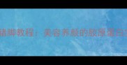 家庭秘方零失败清汤猪脚教程美容养颜的胶原蛋白宝藏做法简单又营养