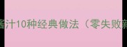 意大利面酱汁10种经典做法零失败新手必看