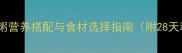 宝宝辅食菜粥营养搭配与食材选择指南附28天科学食谱