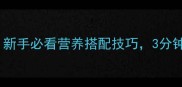 小白菜炒法天花板新手必看营养搭配技巧3分钟学会锁住鲜嫩口感