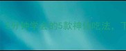 家常炒米豆腐零失败教程5分钟学会的5款神仙吃法下饭神器轻松拿捏餐桌C位