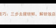 煮过羊肉的炒菜技巧三步去腥锁鲜解锁饭店级羊肉炒菜秘方