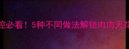 肉食控必看5种不同做法解锁肉肉天花板