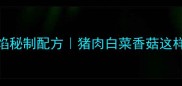 肉三鲜饺子馅秘制配方猪肉白菜香菇这样做鲜掉眉毛