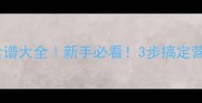 零失败家常炒菜食谱大全新手必看3步搞定营养又下饭的快手菜