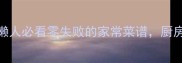 紫菜神仙吃法TOP10懒人必看零失败的家常菜谱厨房小白也能轻松复刻