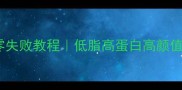健身餐牛排零失败教程低脂高蛋白高颜值新手必看