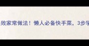 肉沫豆角零失败家常做法懒人必备快手菜3步学会秒变大厨