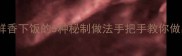 黑皮鸡枞菇鲜香下饭的5种秘制做法手把手教你做出山珍美味