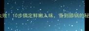 鱼头红烧零失败10步搞定鲜嫩入味香到舔锅的秘诀在这里