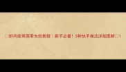 虾肉家常菜零失败教程新手必看5种快手做法详细图解