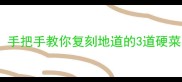 苏北人私藏的家常菜谱手把手教你复刻地道的3道硬菜厨房小白也能零失败