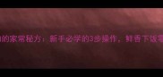 藠头炒肉的家常秘方新手必学的3步操作鲜香下饭零失败