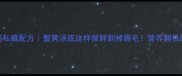大闸蟹煲汤私藏配方蟹黄汤底这样做鲜到掉眉毛营养翻倍的家常做法
