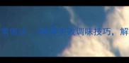 虾膏鲜香浓郁的家常做法3种零失败调味技巧解锁虾膏的N种美味