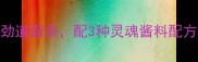 家常抻面零失败秘籍5分钟上桌的劲道面条配3种灵魂酱料配方手把手教你在家做地道陕西面食