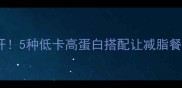 冬瓜神仙CP大公开5种低卡高蛋白搭配让减脂餐秒变美味天花板