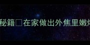 零失败5步掌握酱香鸡翅腌制秘籍在家做出外焦里嫩爆汁鸡翅附独家配方避坑指南