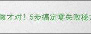 蒸鱼豉油这样做才对5步搞定零失败秘方懒人必看