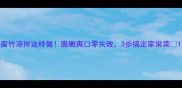 腐竹凉拌这样做脆嫩爽口零失败3步搞定家常菜
