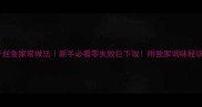 干丝鱼家常做法新手必看零失败巨下饭附独家调味秘诀