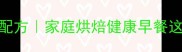 全麦坚果面包低糖高纤维配方家庭烘焙健康早餐这样做附详细步骤与技巧