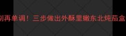 东北大厨亲授茄盒别再单调三步做出外酥里嫩东北炖茄盒配米饭香到舔盘