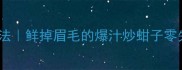 蚶子家常做法鲜掉眉毛的爆汁炒蚶子零失败教程