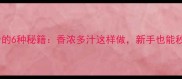 家庭版熏排骨的6种秘籍香浓多汁这样做新手也能秒变美食达人