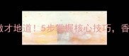 家庭版大盘鸡这样做才地道5步掌握核心技巧香辣过瘾秘诀全公开