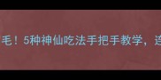 泥鳅这样做鲜掉眉毛5种神仙吃法手把手教学连老饕都直呼绝了