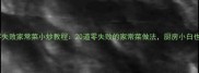 新手必看零失败家常菜小炒教程20道零失败的家常菜做法厨房小白也能轻松上手