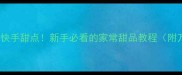 10道零失败快手甜点新手必看的家常甜品教程附万能公式