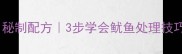 香菇炒鱿鱼香脆爽口秘制配方3步学会鱿鱼处理技巧附营养搭配攻略